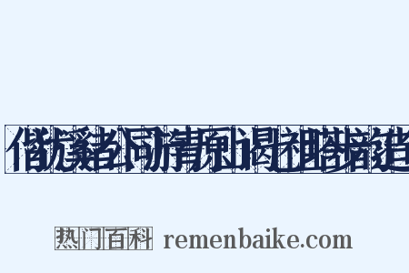 偕犹溪诸公同游青原山谒七祖塔步韵造句是什么意思的图片